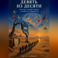 Петр Сойфер. Девять из десяти