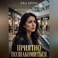 Ева Брон Жгучая брюнетка. Приятно познакомиться