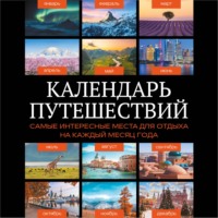 Коллектив авторов. Календарь путешествий. Самые интересные места для отдыха на каждый месяц года