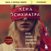 Диана Померанц. Жена психиатра. Когда любовь становится диагнозом