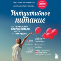 Светлана Бронникова. Интуитивное питание. Как перестать беспокоиться о еде и похудеть