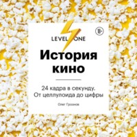 Олег Грознов. История кино. 24 кадра в секунду. От целлулоида до цифры