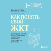Даниэла Пургина. Как понять свой ЖКТ. Безобидные сигналы вашего организма и симптомы, на которые стоит обратить внимание