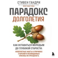 Стивен Гандри. Парадокс долголетия. Как оставаться молодым до глубокой старости
