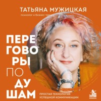 Татьяна Мужицкая. Переговоры по душам. Простая технология успешной коммуникации