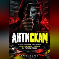 Марк Тьюрин. Антискам: Как распознать мошенника по цифровым следам до потери денег
