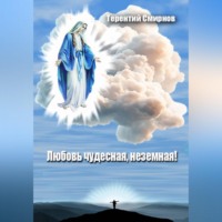 Терентий Смирнов (Эзотерик). Любовь чудесная, неземная!