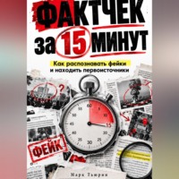 Марк Тьюрин. Фактчек за 15 минут: Как распознавать фейки и находить первоисточники