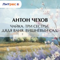 . Чайка. Три сестры. Дядя Ваня. Вишневый сад