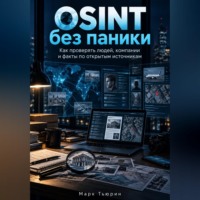 Марк Тьюрин. OSINT без паники: Как проверять людей, компании и факты по открытым источникам