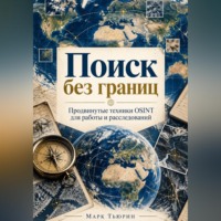 Марк Тьюрин. Поиск без границ: Продвинутые техники OSINT для работы и расследований