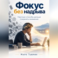 Марк Тьюрин. Фокус без надрыва: Научные способы дольше сохранять внимание