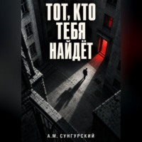 А.М. Сунгурский. Тот, кто тебя найдёт