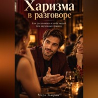 Марк Тьюрин. Харизма в разговоре: Как располагать к себе людей без заученных трюков