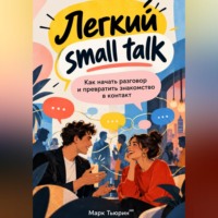 Марк Тьюрин. Легкий small talk: Как начать разговор и превратить знакомство в контакт
