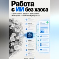 Марк Тьюрин. Работа с ИИ без хаоса: Как ставить задачи нейросети и получать полезный результат