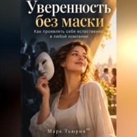 Марк Тьюрин. Уверенность без маски: Как проявлять себя естественно в любой компании