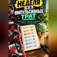 Марк Тьюрин. Неделя без импульсивных трат: Перезагрузите бюджет и верните контроль над покупками