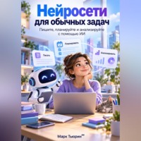 Марк Тьюрин. Нейросети для обычных задач: Пишите, планируйте и анализируйте с помощью ИИ