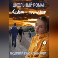 Людмила Евгеньевна Красильникова. Любит — не любит. Школьный роман