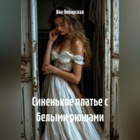Яна Январская. Синенькое платье с белыми рюшами