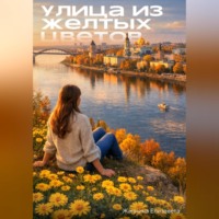 . Улица из желтых цветов