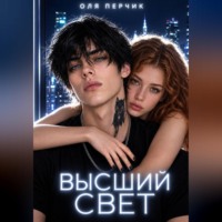 Оля Перчик. Высший свет. Странный выбор