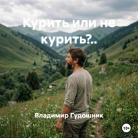 Владимир Савельевич Гудошник. Курить или не курить?..