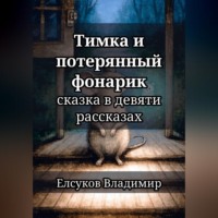 . Тимка и потерянный фонарик