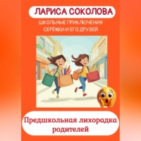 Лариса Соколова. Предшкольная лихорадка родителей