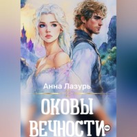 Анна Лазурь. Оковы вечности