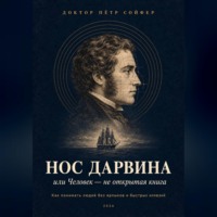 Петр Сойфер. Нос Дарвина