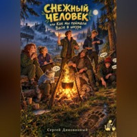 . Снежный человек, или Как мы поймали Васю в шкуре