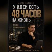 Антон Киселев. У идеи есть 48 часов на жизнь