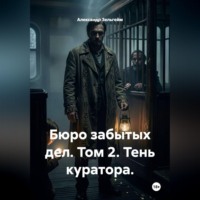 . Бюро забытых дел. Том 2. Тень куратора