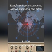Ольга Вячеславовна Хилько. Конфликт интеллектов. Книга первая. Я ещё тут