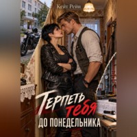 . Терпеть тебя до понедельника