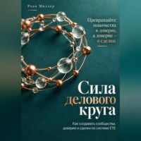 . Сила делового круга. Как создавать сообщества, доверие и сделки по системе ETE