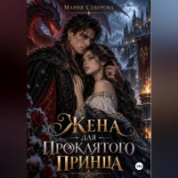 Мария Северова. Жена для проклятого принца