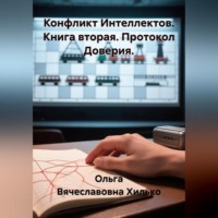 Ольга Вячеславовна Хилько. Конфликт интеллектов. Книга вторая. Протокол доверия