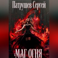 Сергей Патрушев. Маг огня