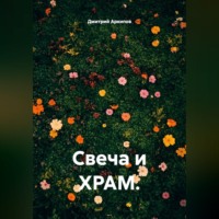 Дмитрий Архипов. Свеча и храм