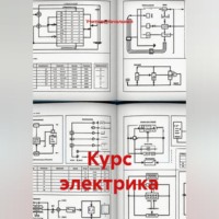 Учитель Начальной. Курс электрика