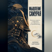 Адриан Нортвейл. Мышление самурая. Японская мудрость и нейронаука для собранности и самодисциплины