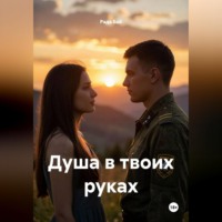 Рада Бай. Душа в твоих руках