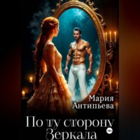 . По ту сторону Зеркала