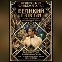 Фрэнсис Скотт Фицджеральд. Великий Гэтсби