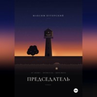 Максим Бугорский. Председатель