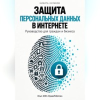 . Защита персональных данных в интернете