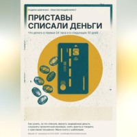 . Приставы списали деньги. Что делать в первые 24 часа и в следующие 30 дней.